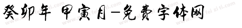 癸卯年 甲寅月字体转换